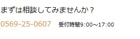 まずは相談してみませんか? 0569-25-0607 受付時間 9:00～17:00