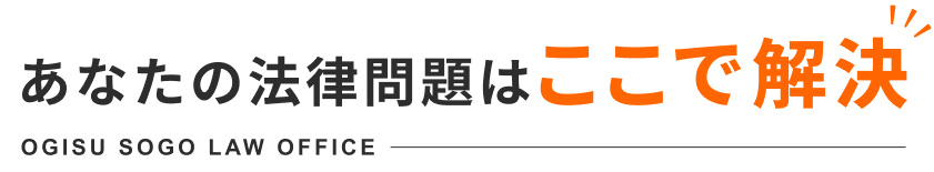 あなたの法律問題はここで解決