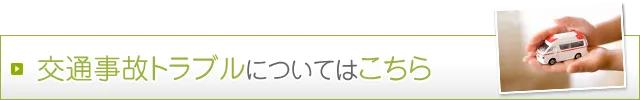 交通事故トラブルについてはこちら
