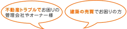 不動産トラブルでお困りの管理会社やオーナー様 建築の売買でお困りの方