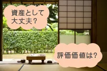 資産として大丈夫?評価価値は?