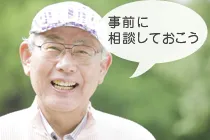 事前に相談しておこう