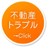 不動産トラブル