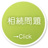 相続問題
