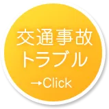 交通事故トラブル